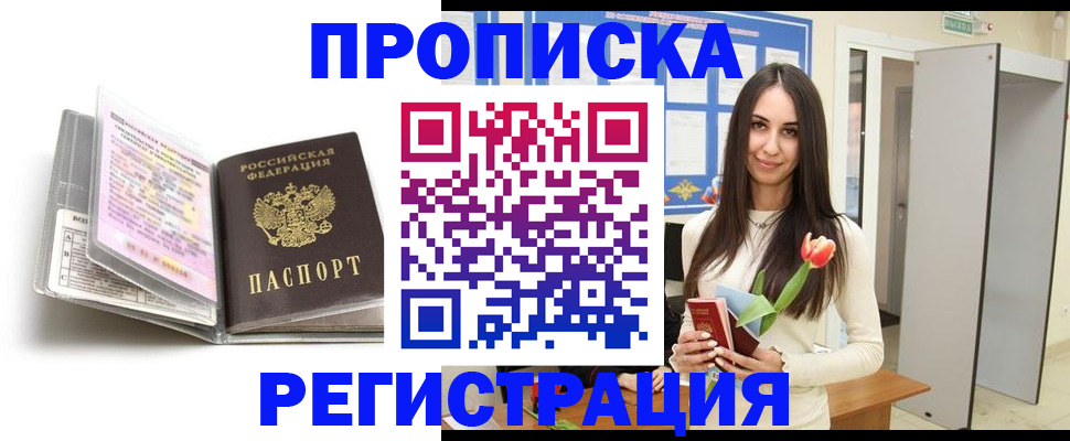 прописка штамп в Светлограде